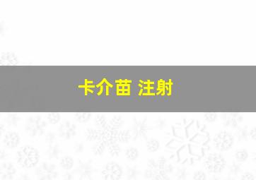 卡介苗 注射